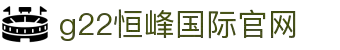 G22恒峰(集团)-官方网站